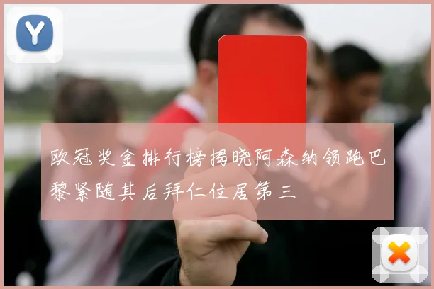 欧冠奖金排行榜揭晓阿森纳领跑巴黎紧随其后拜仁位居第三